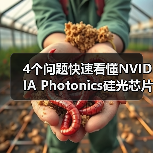 4个问题快速看懂NVIDIA Photonics硅光芯片:它对Agentic AI很重要?(图1) 4个问题快速看懂NVIDIA Photonics硅光芯片:它对Agentic AI很重要?(图1)
