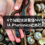 4个问题快速看懂NVIDIA Photonics硅光芯片:它对Agentic AI很重要?(图2) 4个问题快速看懂NVIDIA Photonics硅光芯片:它对Agentic AI很重要?(图2)