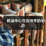 数据中心互连技术的革命（图2）