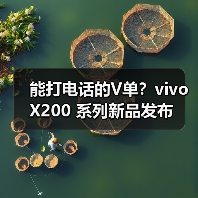 能打电话的V单？vivo X200 系列新品发布（图4）