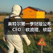 英特尔第一季财报公布,CEO:砍流程、砍层级、押技术(图1) 英特尔第一季财报公布,CEO:砍流程、砍层级、押技术(图1)