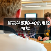 解决AI数据中心的电源挑战（图3）