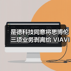 是德科技同意将思博伦三项业务剥离给 VIAVI（图3）