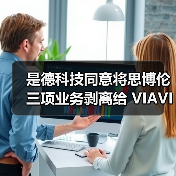 是德科技同意将思博伦三项业务剥离给 VIAVI（图1）