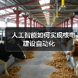 人工智能如何实现核电建设自动化(图4) 人工智能如何实现核电建设自动化(图4)