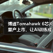 博通Tomahawk 6芯片量产上市，让AI训练成本降低30%-40%（图1）