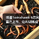 博通Tomahawk 6芯片量产上市，让AI训练成本降低30%-40%（图4）