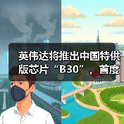 英伟达将推出中国特供版芯片“B30”，首度支持多GPU扩展（图1）