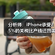 分析师：iPhone承受25%的关税比产线迁回美国强（图1）