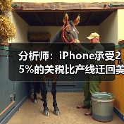 分析师：iPhone承受25%的关税比产线迁回美国强（图3）