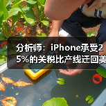 分析师：iPhone承受25%的关税比产线迁回美国强（图2）