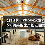 分析师：iPhone承受25%的关税比产线迁回美国强（图4）