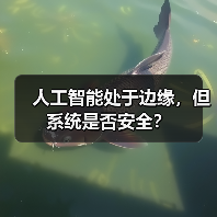人工智能处于边缘，但系统是否安全？（图3）