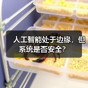 人工智能处于边缘，但系统是否安全？（图1）