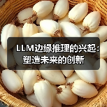 LLM边缘推理的兴起:塑造未来的创新(图2) LLM边缘推理的兴起:塑造未来的创新(图2)