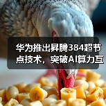 华为推出昇腾384超节点技术，突破AI算力互联瓶颈（图2）