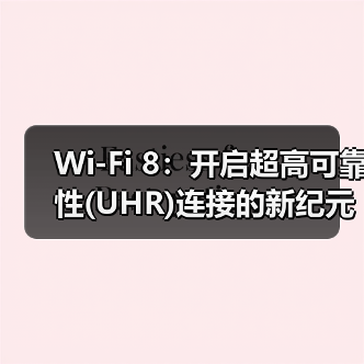 Wi-Fi 8：开启超高可靠性(UHR)连接的新纪元（图2）