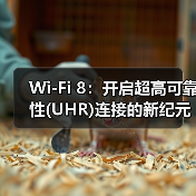 Wi-Fi 8：开启超高可靠性(UHR)连接的新纪元（图1）