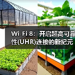 Wi-Fi 8：开启超高可靠性(UHR)连接的新纪元（图3）