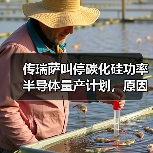 传瑞萨叫停碳化硅功率半导体量产计划,原因有两点(图2) 传瑞萨叫停碳化硅功率半导体量产计划,原因有两点(图2)