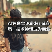 AI独角兽Builder.ai崩塌,技术神话成为商业骗局(图2) AI独角兽Builder.ai崩塌,技术神话成为商业骗局(图2)