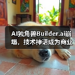 AI独角兽Builder.ai崩塌,技术神话成为商业骗局(图4) AI独角兽Builder.ai崩塌,技术神话成为商业骗局(图4)