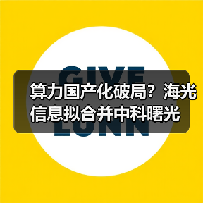 算力国产化破局？海光信息拟合并中科曙光（图2）