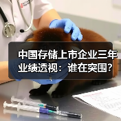 中国存储上市企业三年业绩透视:谁在突围?谁在掉队?(图3) 中国存储上市企业三年业绩透视:谁在突围?谁在掉队?(图3)