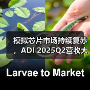 模拟芯片市场持续复苏，ADI 2025Q2营收大幅增长22%（图3）