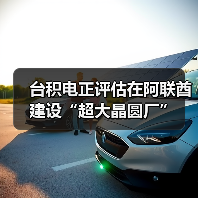 台积电正评估在阿联酋建设“超大晶圆厂”（图1）