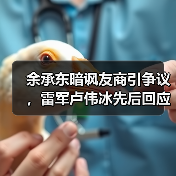 余承东暗讽友商引争议，雷军卢伟冰先后回应：