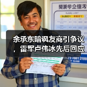 余承东暗讽友商引争议，雷军卢伟冰先后回应：
