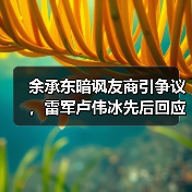 余承东暗讽友商引争议，雷军卢伟冰先后回应：