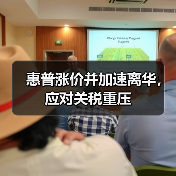 惠普涨价并加速离华,应对关税重压(图1) 惠普涨价并加速离华,应对关税重压(图1)
