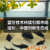蓝牙技术持续引爆市场增长，中国创新生态成核心引擎（图3）