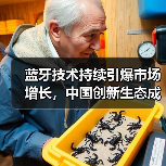 蓝牙技术持续引爆市场增长，中国创新生态成核心引擎（图1）