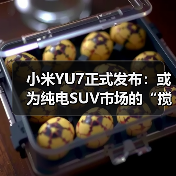 小米YU7正式发布:或为纯电SUV市场的“搅局者”(图4) 小米YU7正式发布:或为纯电SUV市场的“搅局者”(图4)