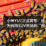 小米YU7正式发布:或为纯电SUV市场的“搅局者”(图1) 小米YU7正式发布:或为纯电SUV市场的“搅局者”(图1)