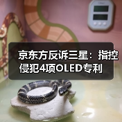 京东方反诉三星:指控侵犯4项OLED专利(图1) 京东方反诉三星:指控侵犯4项OLED专利(图1)