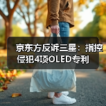 京东方反诉三星:指控侵犯4项OLED专利(图4) 京东方反诉三星:指控侵犯4项OLED专利(图4)