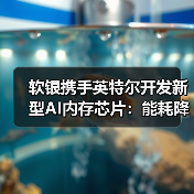 软银携手英特尔开发新型AI内存芯片：能耗降低50%（图2）