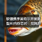 软银携手英特尔开发新型AI内存芯片：能耗降低50%（图4）