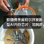 软银携手英特尔开发新型AI内存芯片：能耗降低50%（图1）