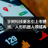 宇树科技更名引上市猜测，人形机器人领域再添新动态（图3）