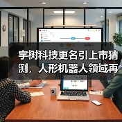 宇树科技更名引上市猜测，人形机器人领域再添新动态（图4）