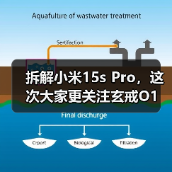 拆解小米15s Pro，这次大家更关注玄戒O1（图1）