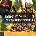 拆解小米15s Pro，这次大家更关注玄戒O1（图4）