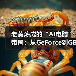 老黄炼成的“AI电脑”帝国:从GeForce到GB300 NVL72…(图4) 老黄炼成的“AI电脑”帝国:从GeForce到GB300 NVL72…(图4)