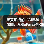 老黄炼成的“AI电脑”帝国:从GeForce到GB300 NVL72…(图1) 老黄炼成的“AI电脑”帝国:从GeForce到GB300 NVL72…(图1)