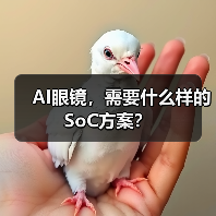 AI眼镜，需要什么样的SoC方案？（图2）